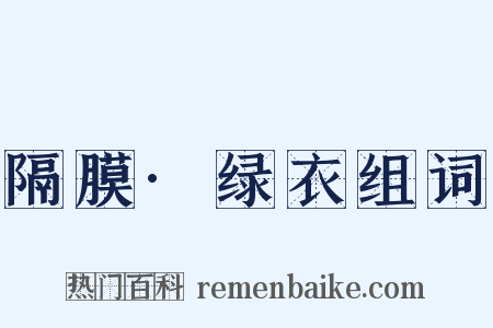 隔膜·绿衣组词是什么意思的图片